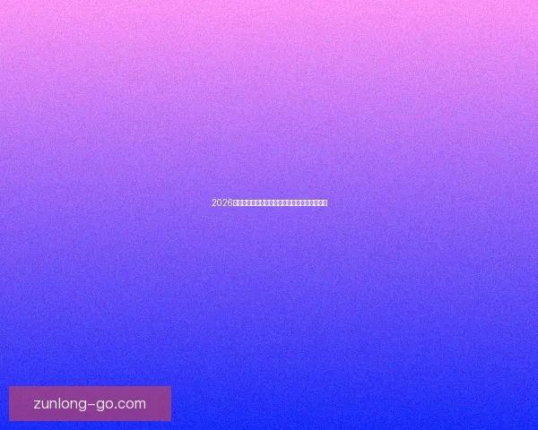 2026世界杯揭幕战前瞻：全球瞩目足球盛宴即将开启